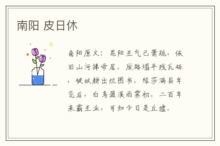 南阳 皮日休