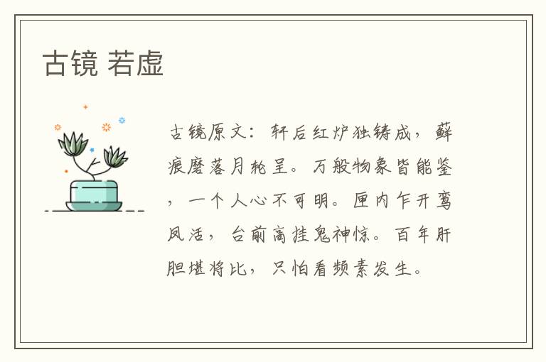 古镜 若虚