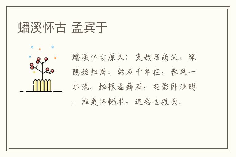 蟠溪怀古 孟宾于
