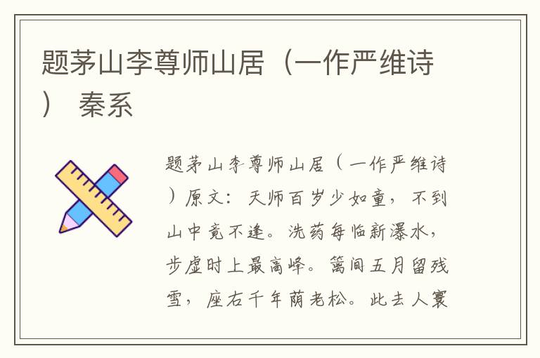 题茅山李尊师山居（一作严维诗） 秦系