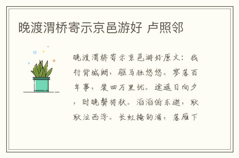 晚渡渭桥寄示京邑游好 卢照邻