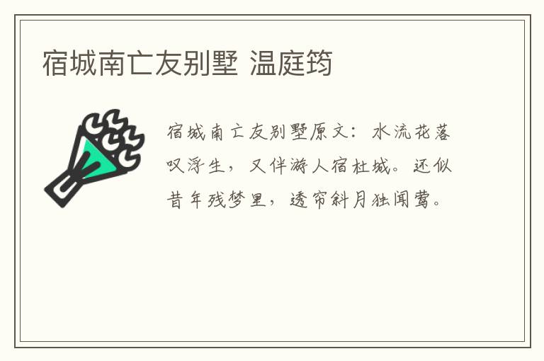 宿城南亡友别墅 温庭筠