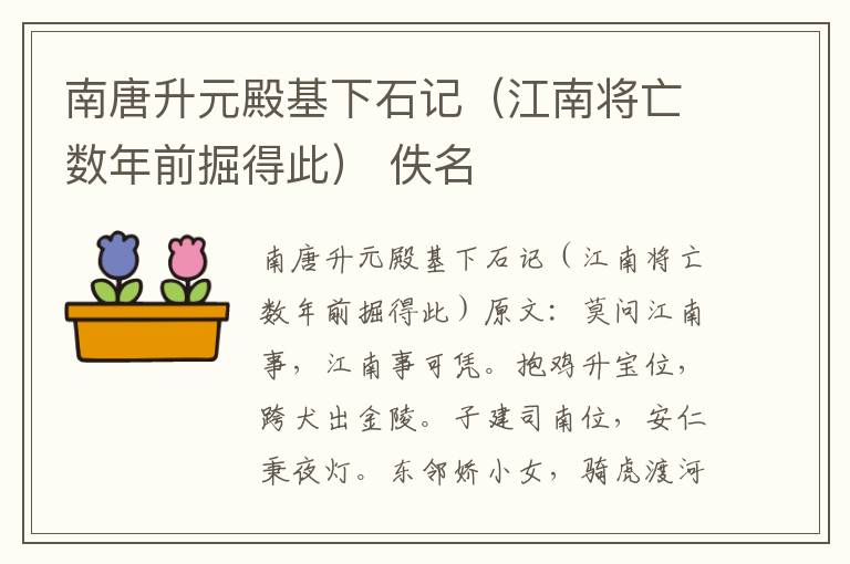 南唐升元殿基下石记（江南将亡数年前掘得此） 佚名