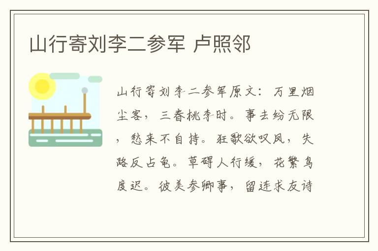 山行寄刘李二参军 卢照邻