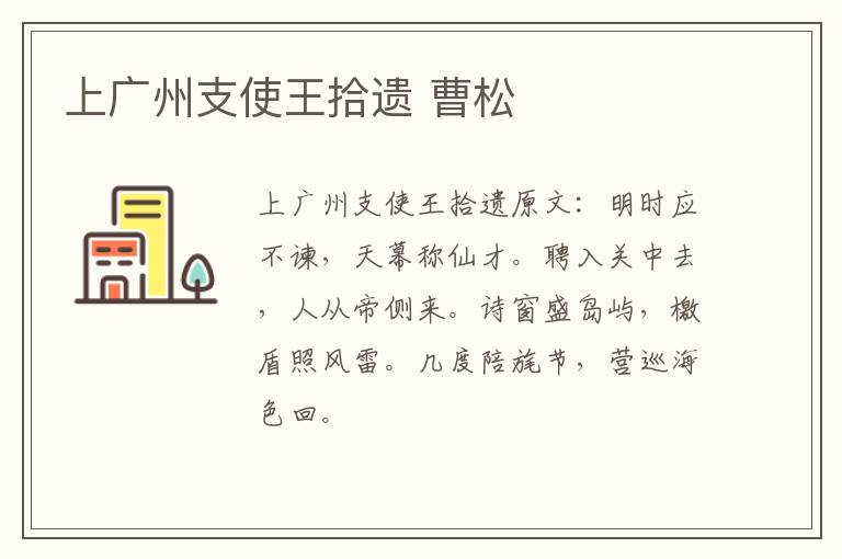 上广州支使王拾遗 曹松