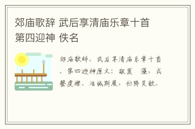 郊庙歌辞 武后享清庙乐章十首 第四迎神 佚名