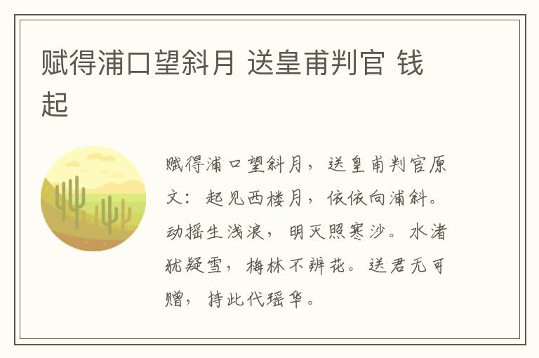 赋得浦口望斜月 送皇甫判官 钱起