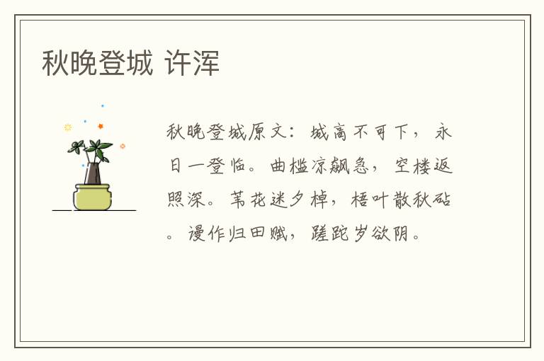 秋晚登城 许浑