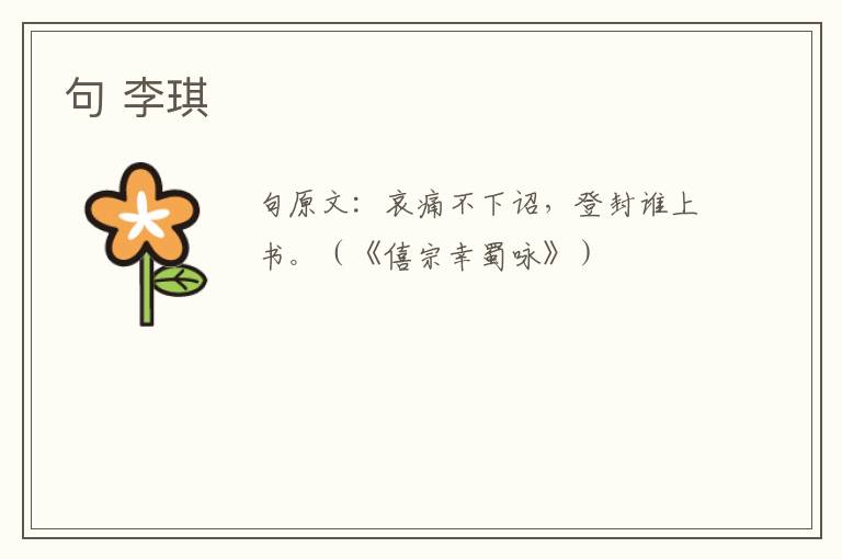 句 李琪