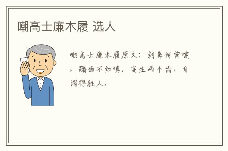 嘲高士廉木履 选人