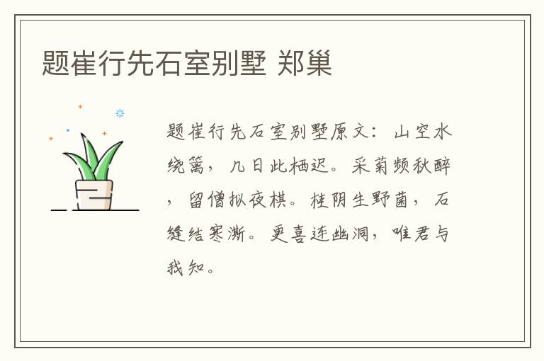 题崔行先石室别墅 郑巢