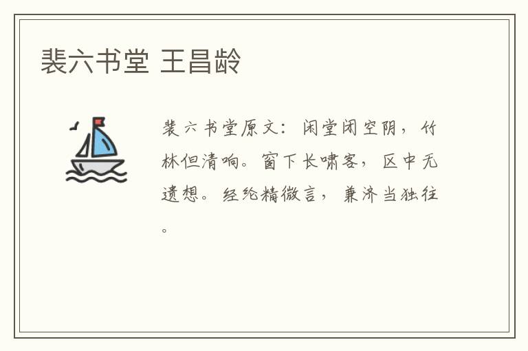 裴六书堂 王昌龄