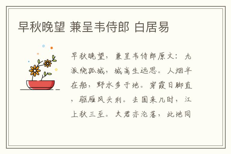 早秋晚望 兼呈韦侍郎 白居易