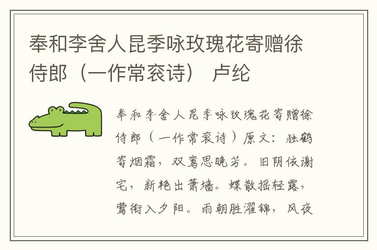 奉和李舍人昆季咏玫瑰花寄赠徐侍郎（一作常衮诗） 卢纶