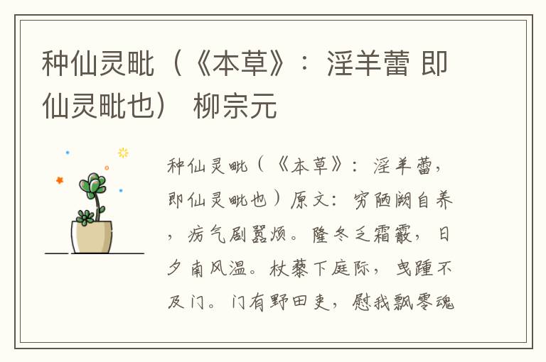 种仙灵毗（《本草》：淫羊蕾 即仙灵毗也） 柳宗元