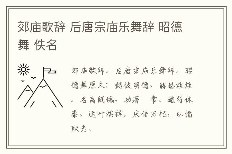 郊庙歌辞 后唐宗庙乐舞辞 昭德舞 佚名