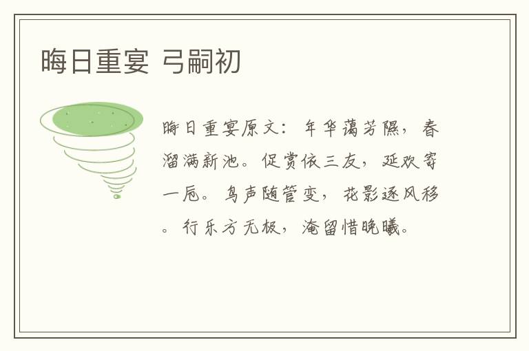 晦日重宴 弓嗣初