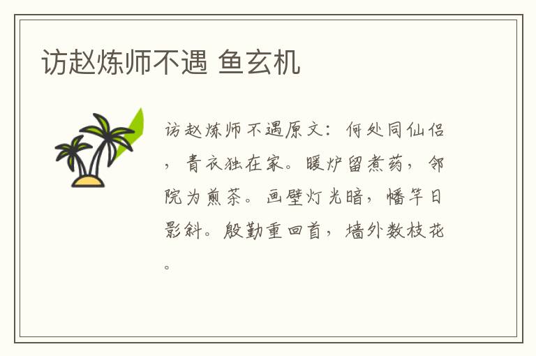 访赵炼师不遇 鱼玄机