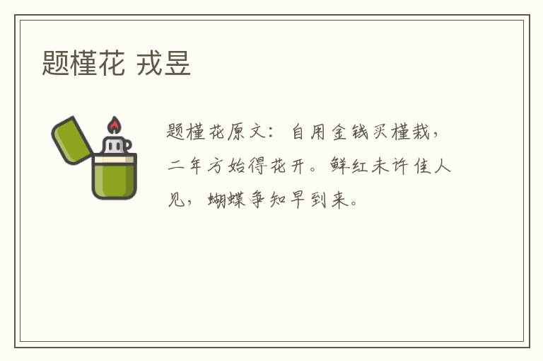题槿花 戎昱
