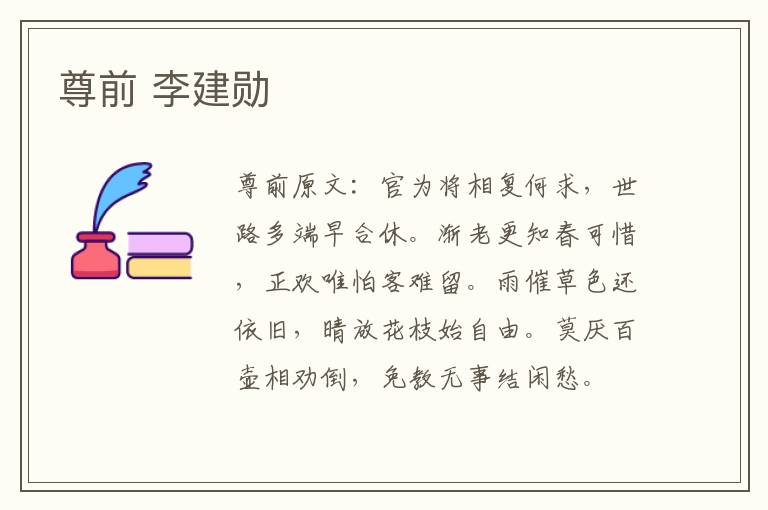 尊前 李建勋
