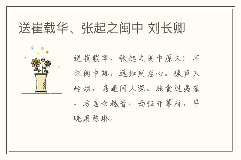 送崔载华、张起之闽中 刘长卿
