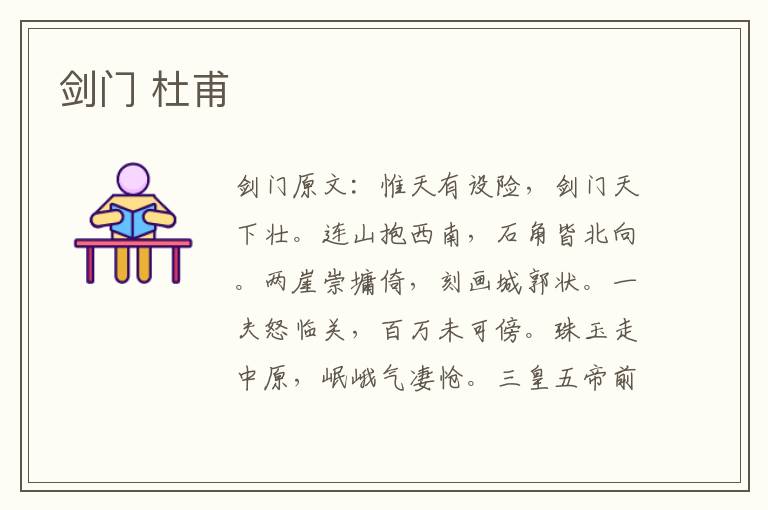 剑门 杜甫