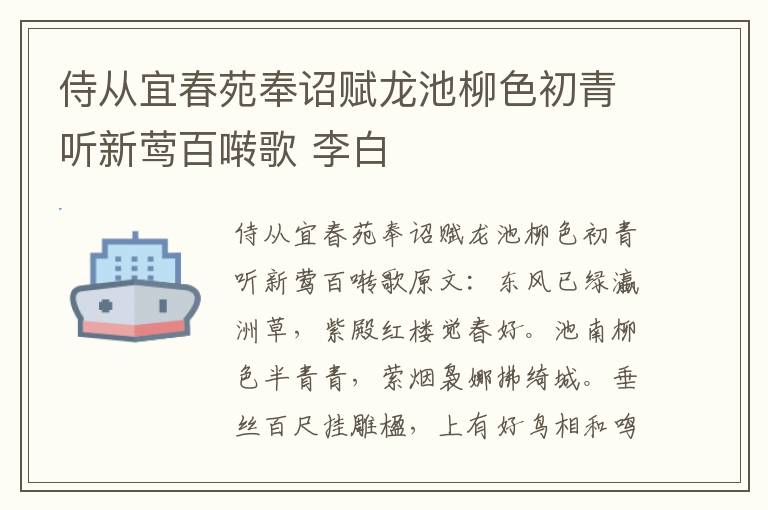 侍从宜春苑奉诏赋龙池柳色初青听新莺百啭歌 李白