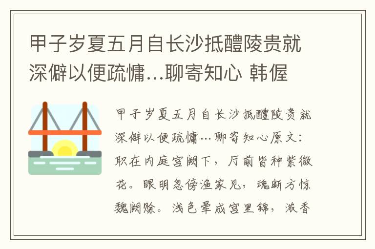 甲子岁夏五月自长沙抵醴陵贵就深僻以便疏慵…聊寄知心 韩偓