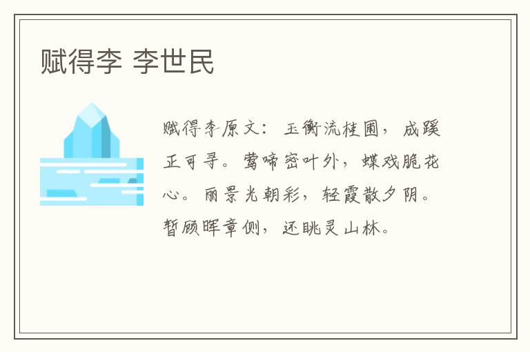赋得李 李世民
