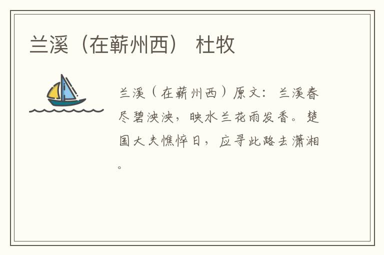 兰溪（在蕲州西） 杜牧
