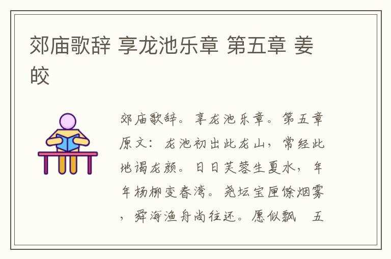 郊庙歌辞 享龙池乐章 第五章 姜皎