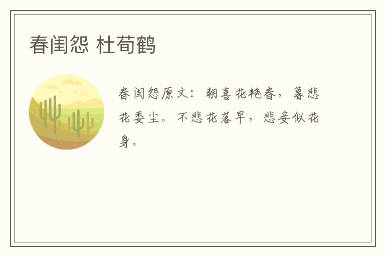 春闺怨 杜荀鹤