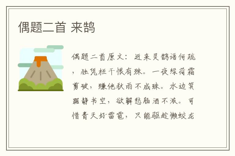 偶题二首 来鹄