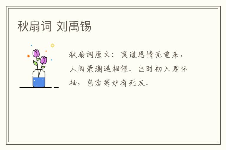 秋扇词 刘禹锡