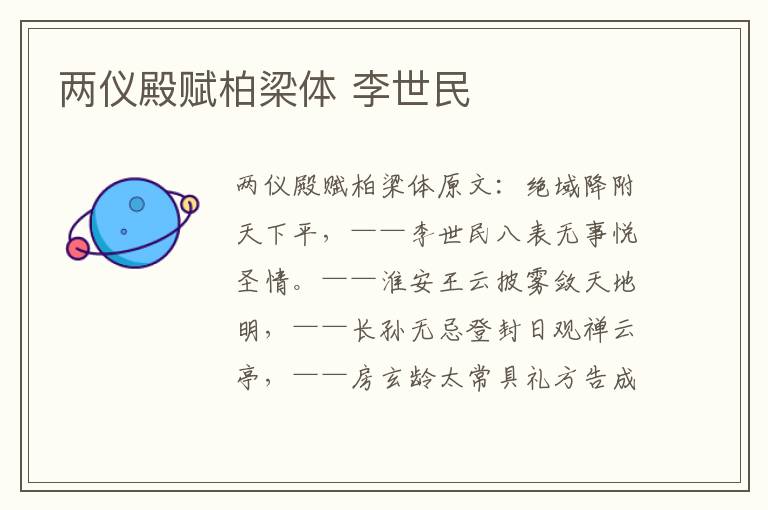 两仪殿赋柏梁体 李世民