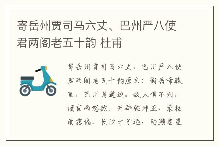 寄岳州贾司马六丈、巴州严八使君两阁老五十韵 杜甫