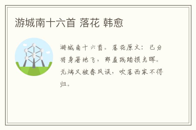 游城南十六首 落花 韩愈