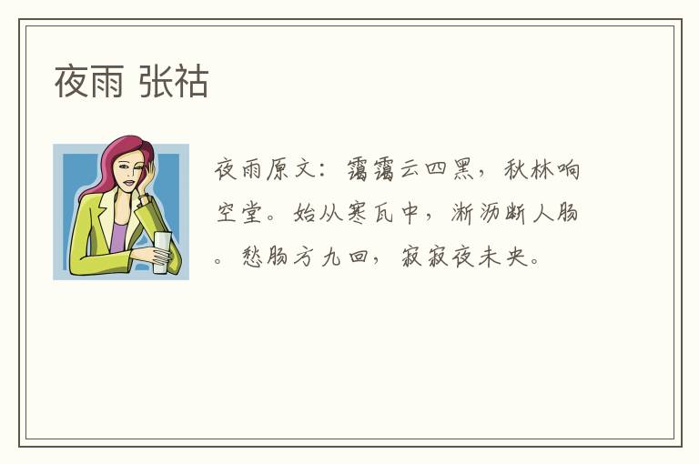 夜雨 张祜