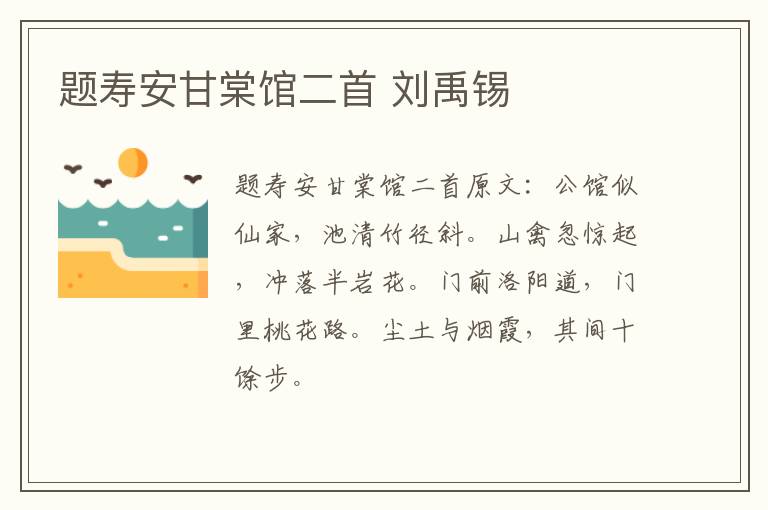 题寿安甘棠馆二首 刘禹锡