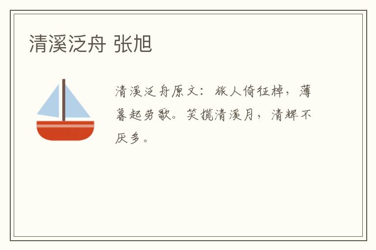 清溪泛舟 张旭