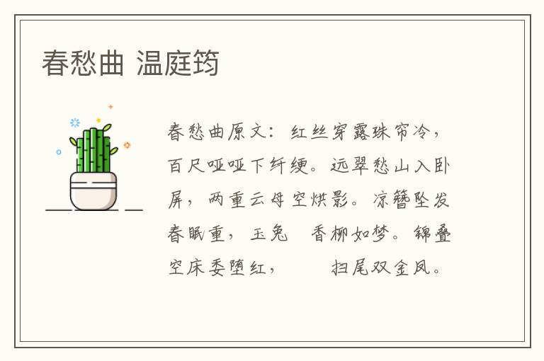 春愁曲 温庭筠