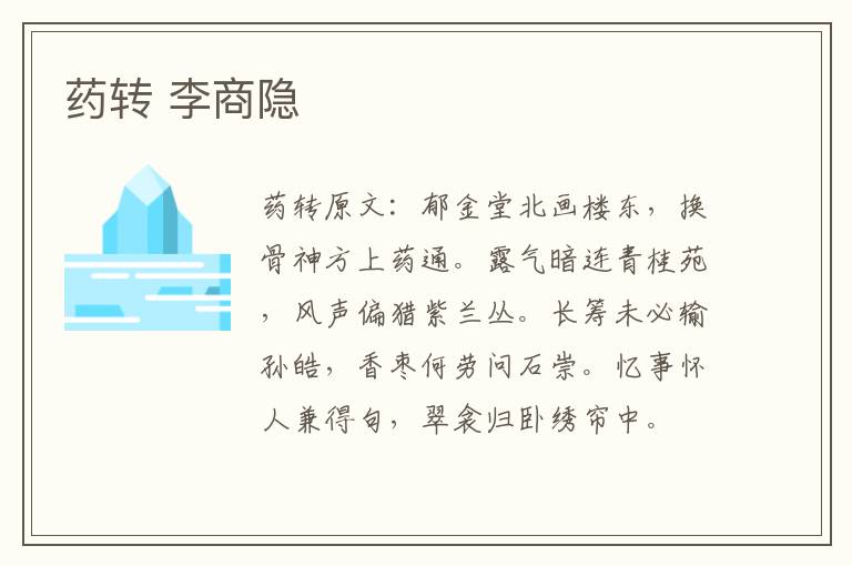 药转 李商隐
