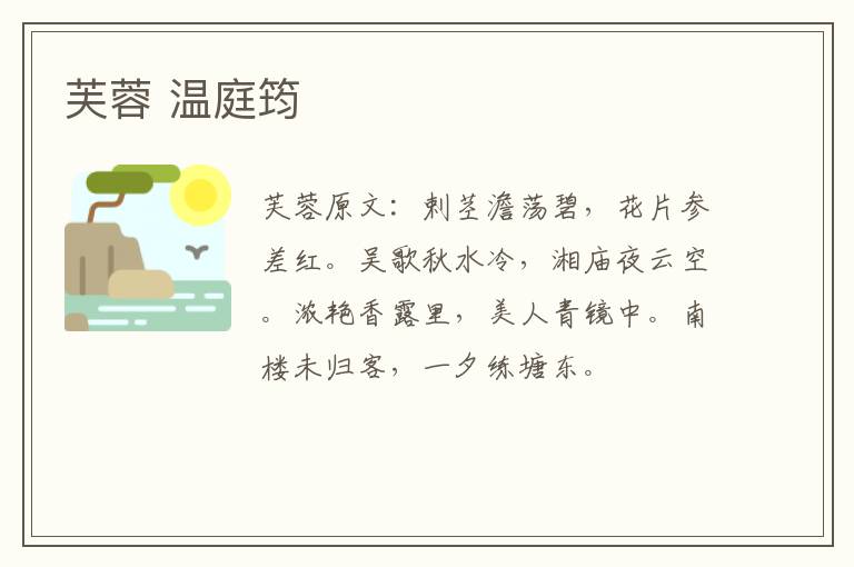 芙蓉 温庭筠