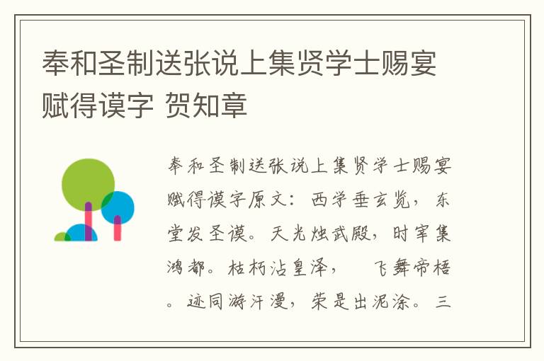 奉和圣制送张说上集贤学士赐宴赋得谟字 贺知章