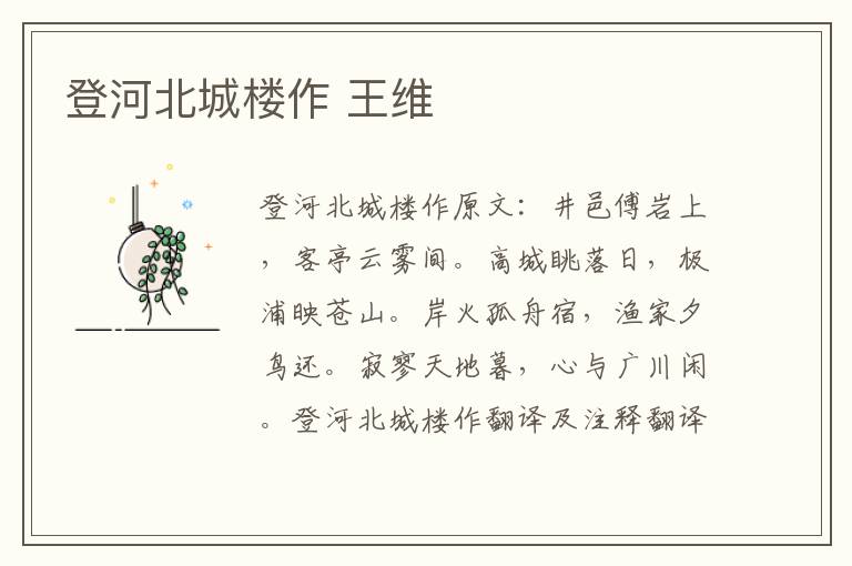 登河北城楼作 王维