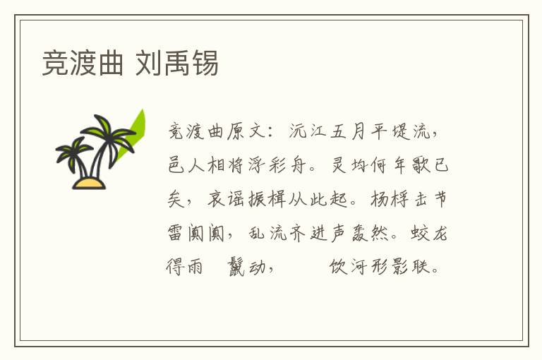 竞渡曲 刘禹锡