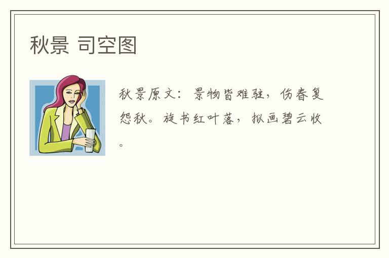 秋景 司空图
