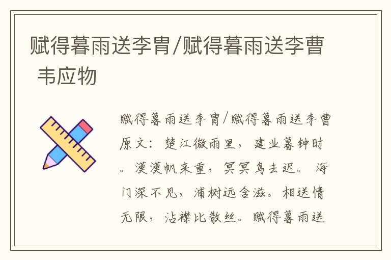 赋得暮雨送李胄/赋得暮雨送李曹 韦应物