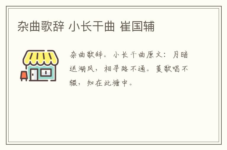 杂曲歌辞 小长干曲 崔国辅