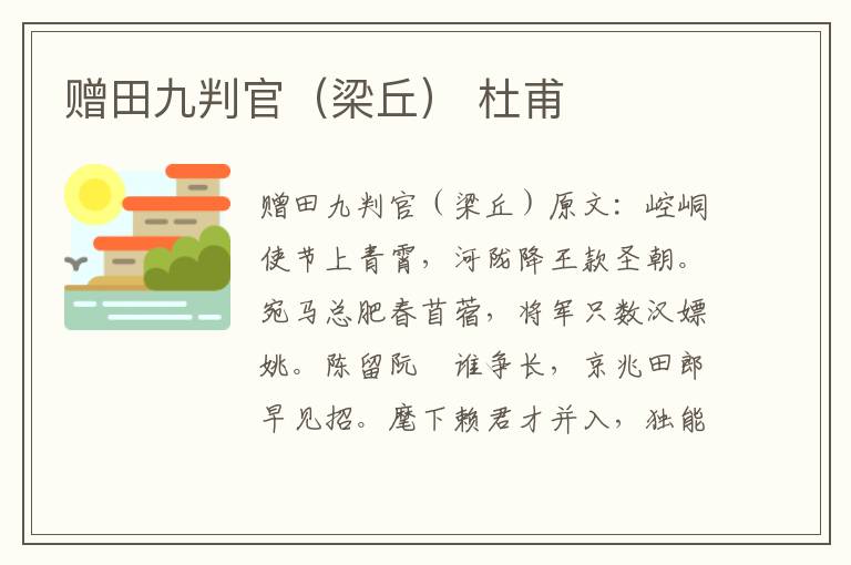 赠田九判官（梁丘） 杜甫